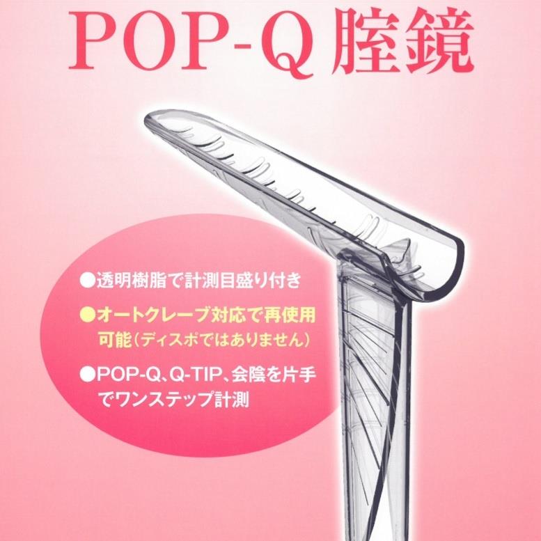 POP-Q腟鏡
